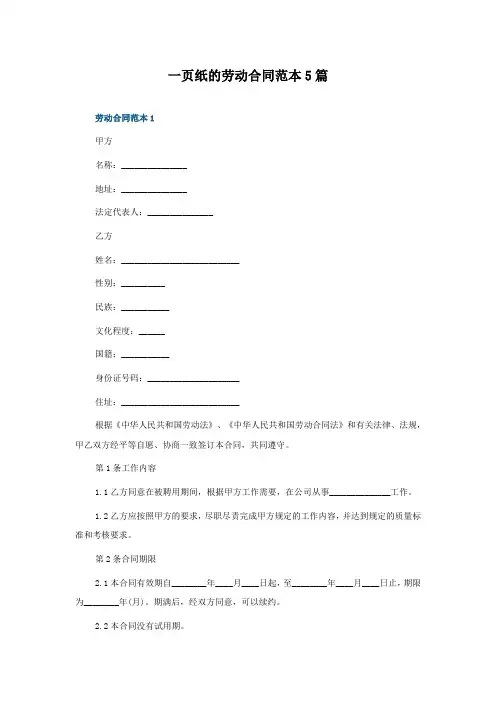 一页纸的劳动合同范本5篇
