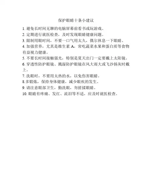 保护眼睛十条小建议