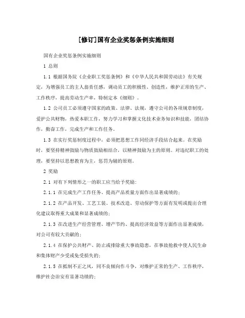 国有企业奖惩条例实施细则