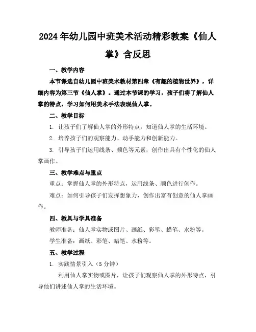 2024年幼儿园中班美术活动精彩教案《仙人掌》含反思