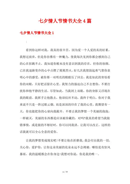 七夕情人节情书大全4篇