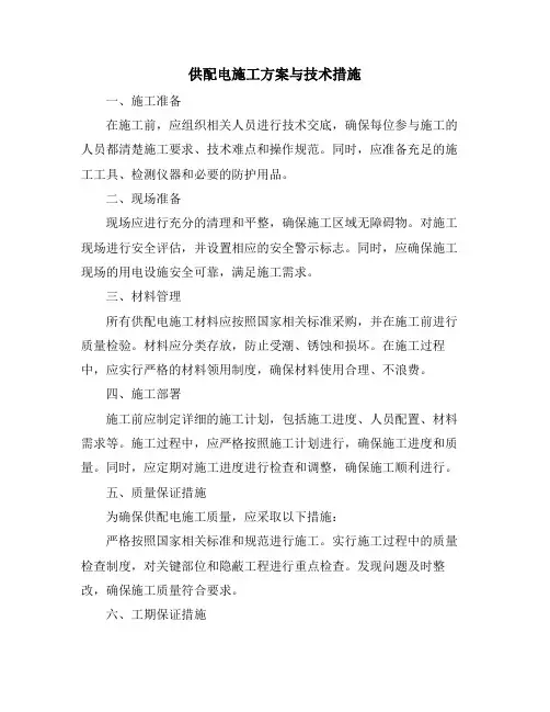 供配电施工方案与技术措施