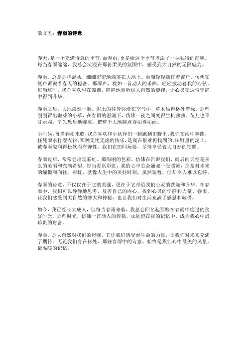散文五：春雨的诗意