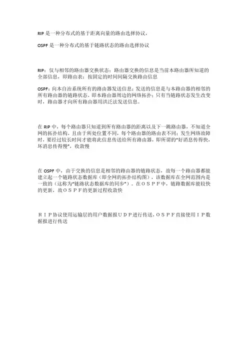 RIP OSPF区别