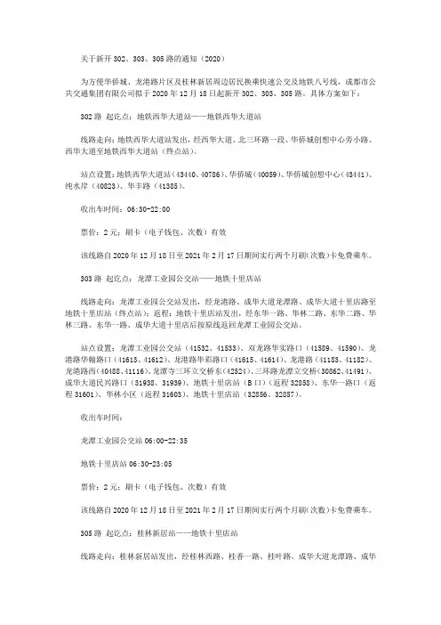 关于新开302、303、305路的通知(2020)