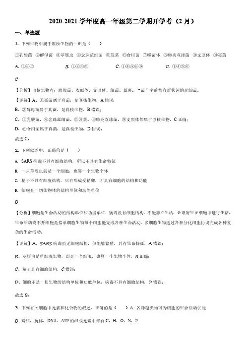 2020-2021学年天津市二中高一下学期开学摸底考试生物试卷带讲解