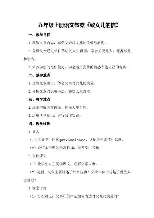 九年级上册语文教案《致女儿的信》