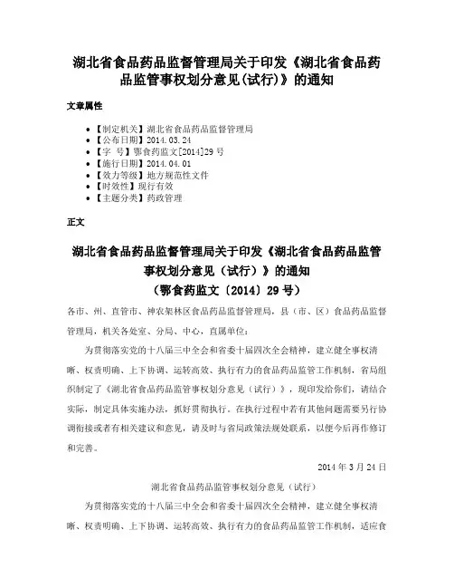 湖北省食品药品监督管理局关于印发《湖北省食品药品监管事权划分意见(试行)》的通知
