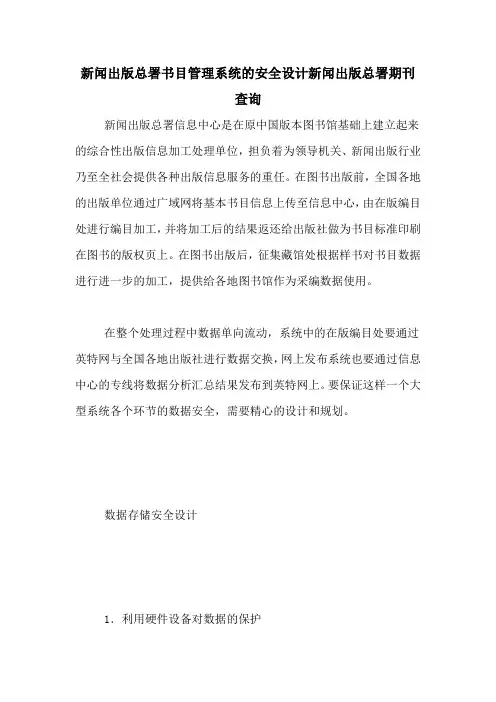 新闻出版总署书目管理系统的安全设计新闻出版总署期刊查询