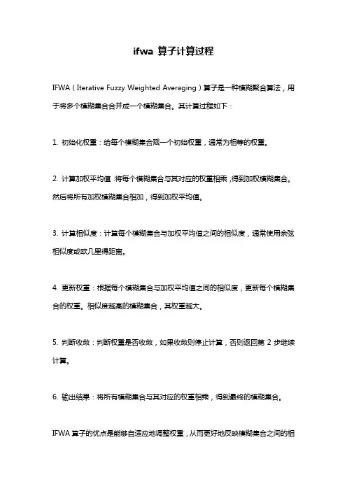 ifwa 算子计算过程