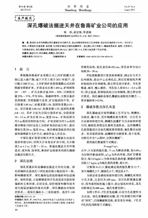 深孔爆破法掘进天井在鲁南矿业公司的应用