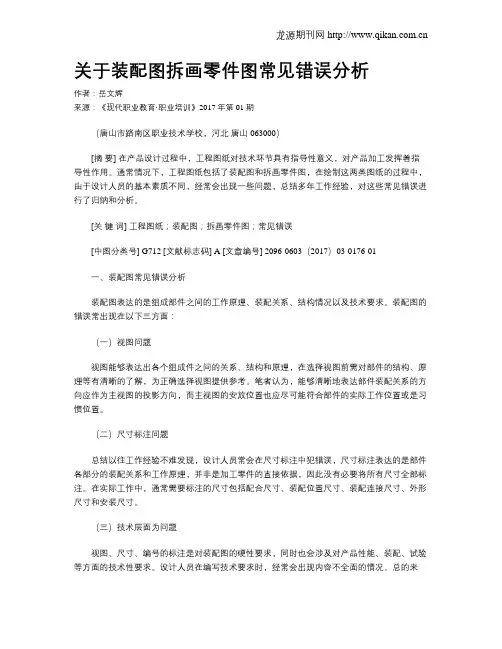 关于装配图拆画零件图常见错误分析