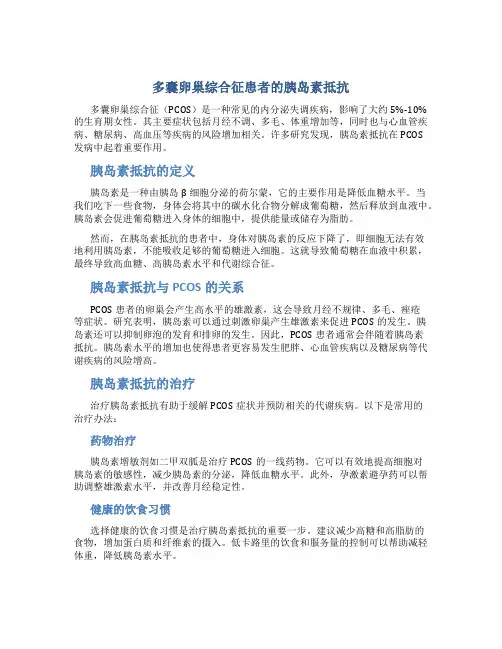 多囊卵巢综合征患者的胰岛素抵抗