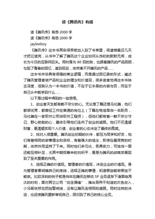 读《腾讯传》有感