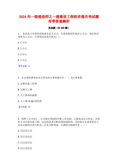 2024年一级建造师之一建建设工程经济通关考试题库带答案解析