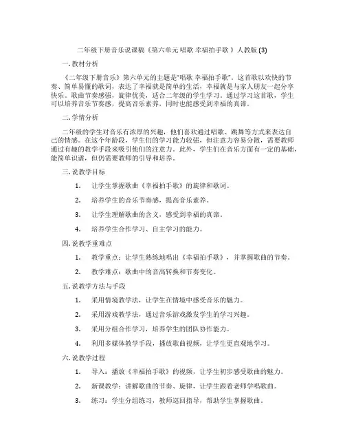 二年级下册音乐说课稿《第六单元唱歌幸福拍手歌》人教版(3)