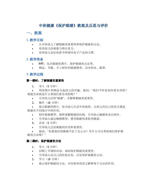 中班健康《保护眼睛》教案及反思与评价