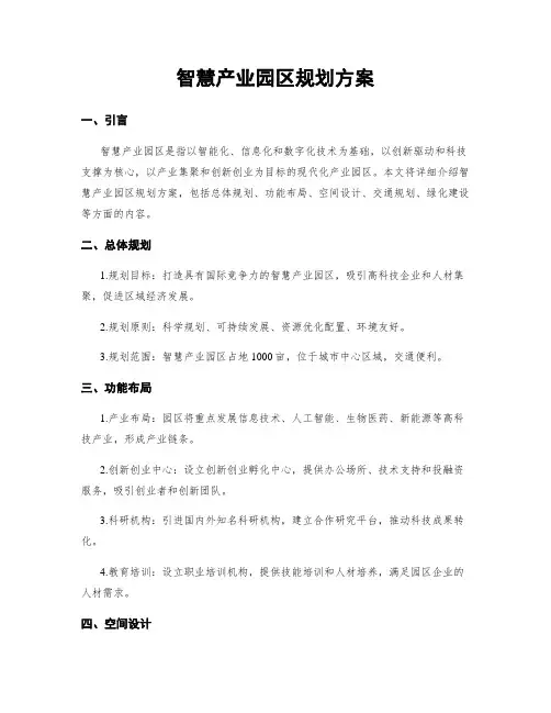 智慧产业园区规划方案