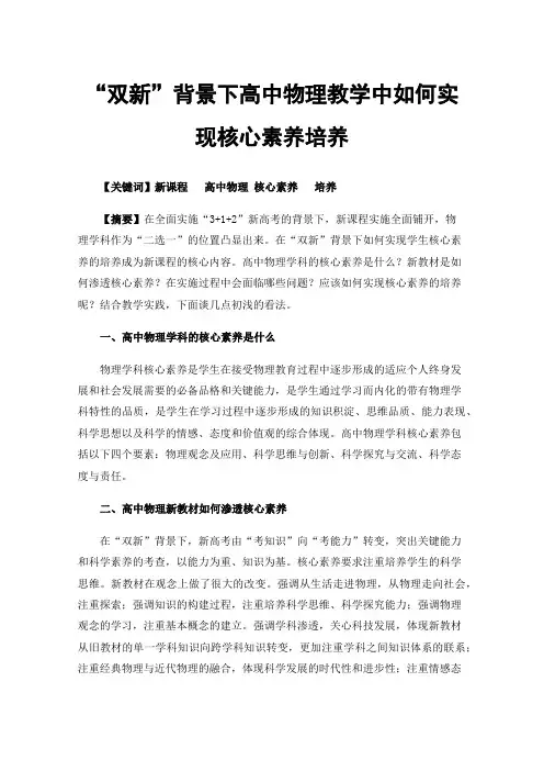 “双新”背景下高中物理教学中如何实现核心素养培养