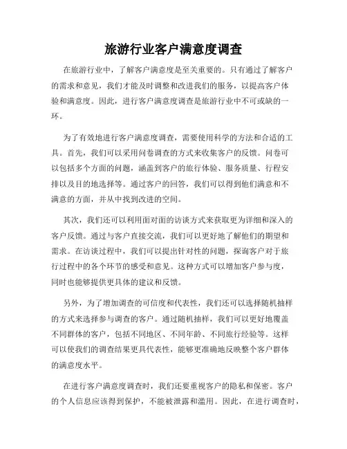 旅游行业客户满意度调查