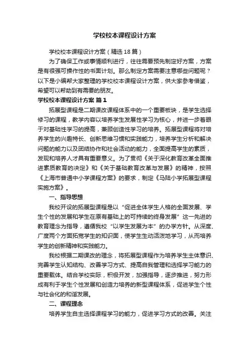 学校校本课程设计方案