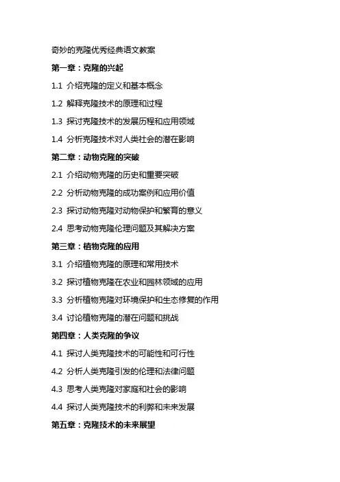 奇妙的克隆语文教案