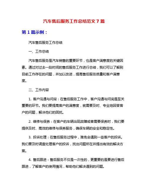 汽车售后服务工作总结范文7篇