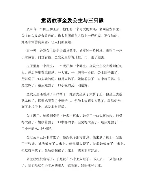 童话故事金发公主与三只熊
