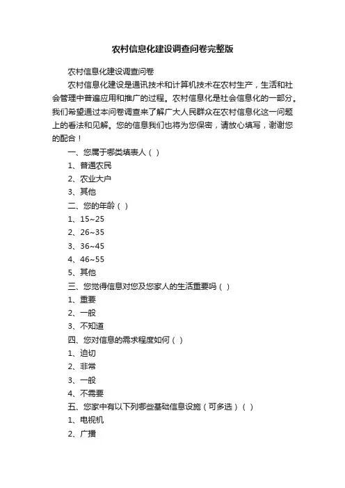 农村信息化建设调查问卷完整版