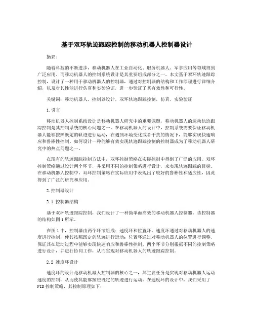 基于双环轨迹跟踪控制的移动机器人控制器设计
