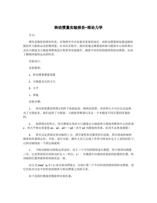 转动惯量实验报告-理论力学