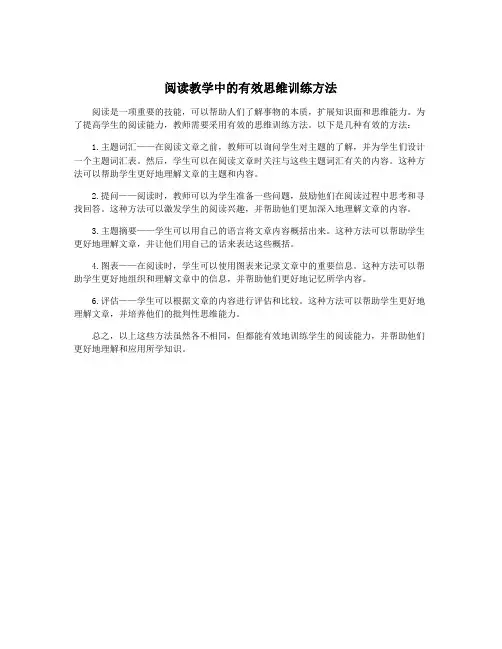 阅读教学中的有效思维训练方法