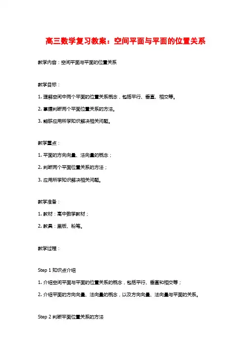 高三数学复习教案：空间平面与平面的位置关系