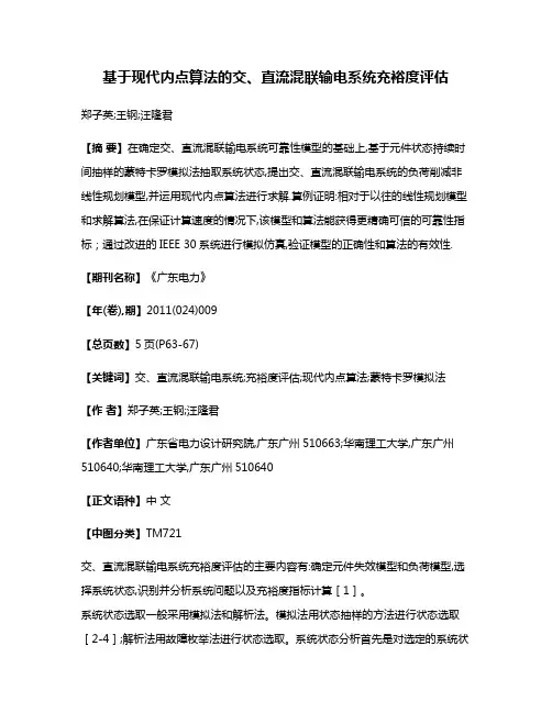 基于现代内点算法的交、直流混联输电系统充裕度评估