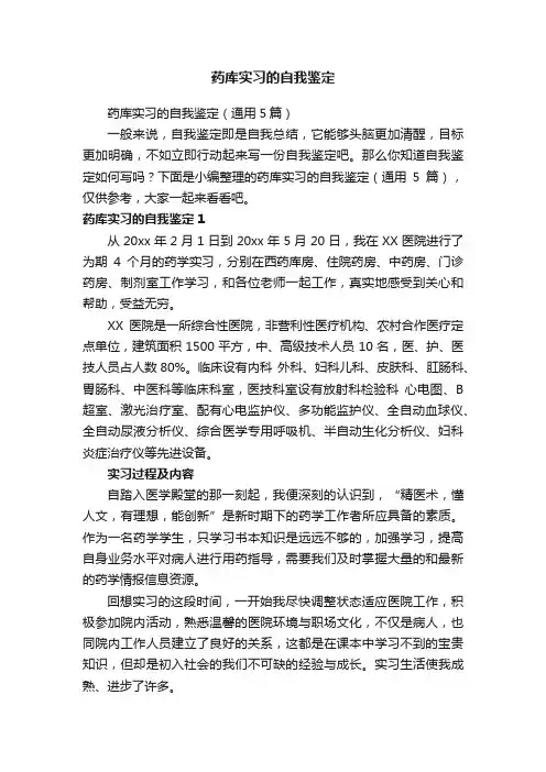 药库实习的自我鉴定（通用5篇）