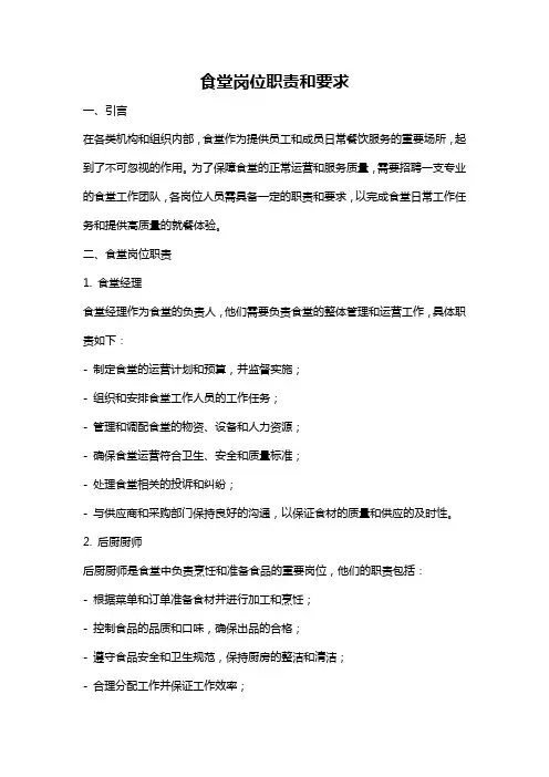 食堂岗位职责和要求