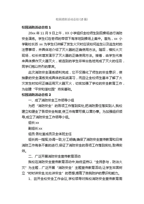 校园消防活动总结（15篇）