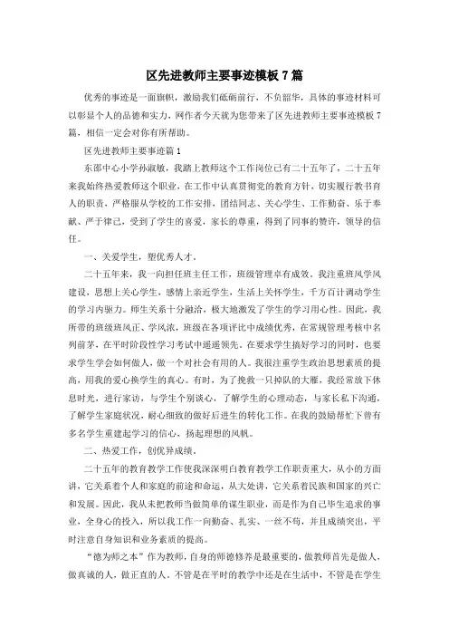 区先进教师主要事迹模板7篇