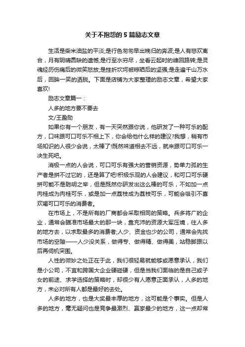 关于不抱怨的5篇励志文章