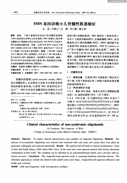 SMN基因诊断小儿脊髓性肌萎缩症