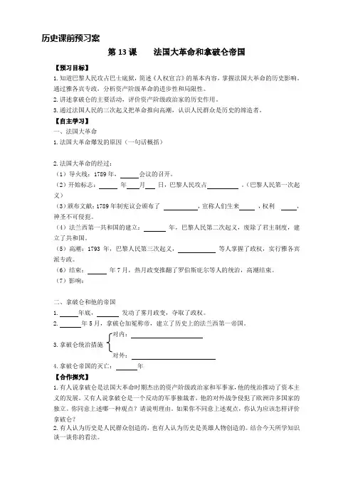 第13课 法国大革命和拿破仑帝国 课前预习案
