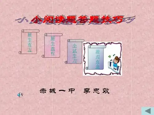 【高考语文】高考复习小阅读答题技巧ppt