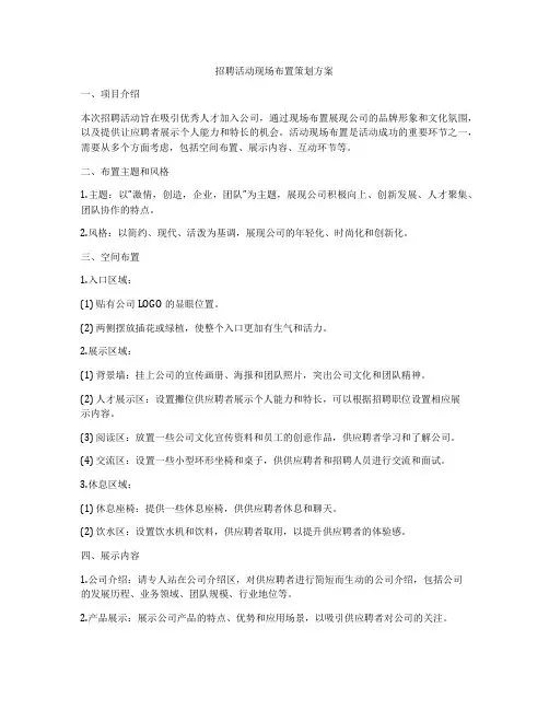 招聘活动现场布置策划方案