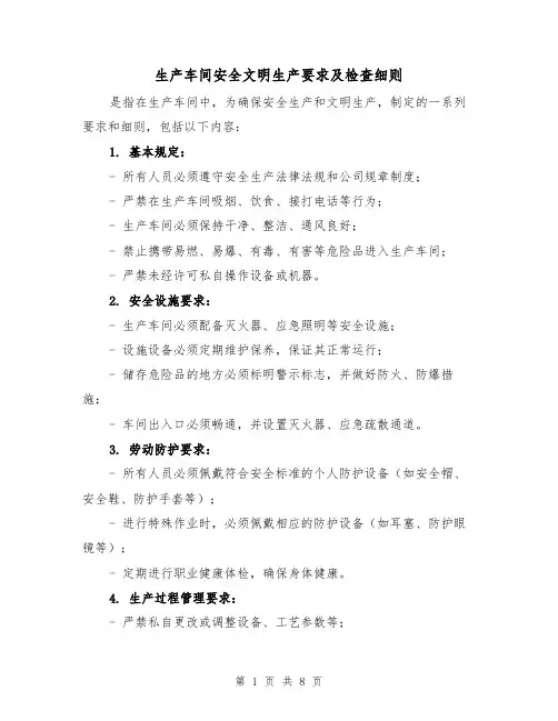 生产车间安全文明生产要求及检查细则(3篇)
