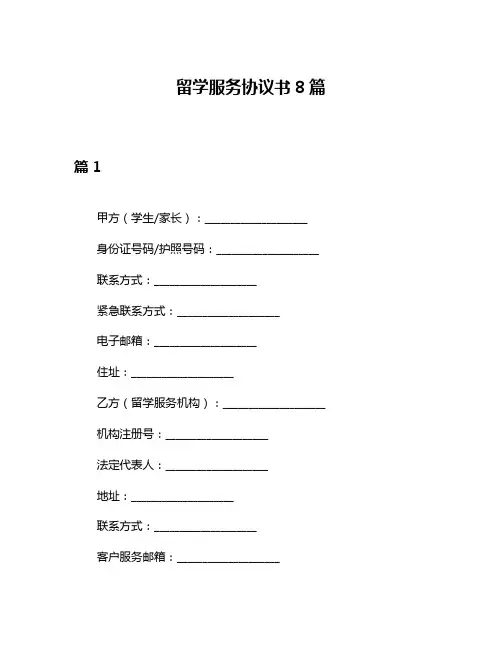 留学服务协议书8篇