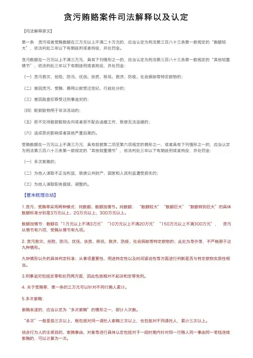 贪污贿赂案件司法解释以及认定