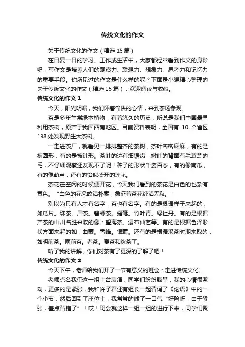 关于传统文化的作文（精选15篇）