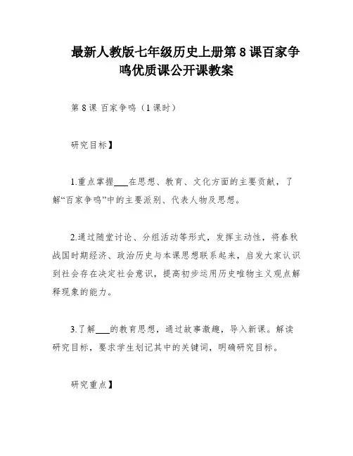 最新人教版七年级历史上册第8课百家争鸣优质课公开课教案