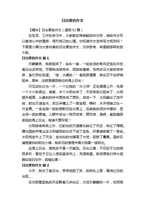 【精华】日出景色作文（通用52篇）