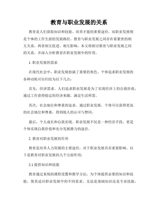 教育与职业发展的关系